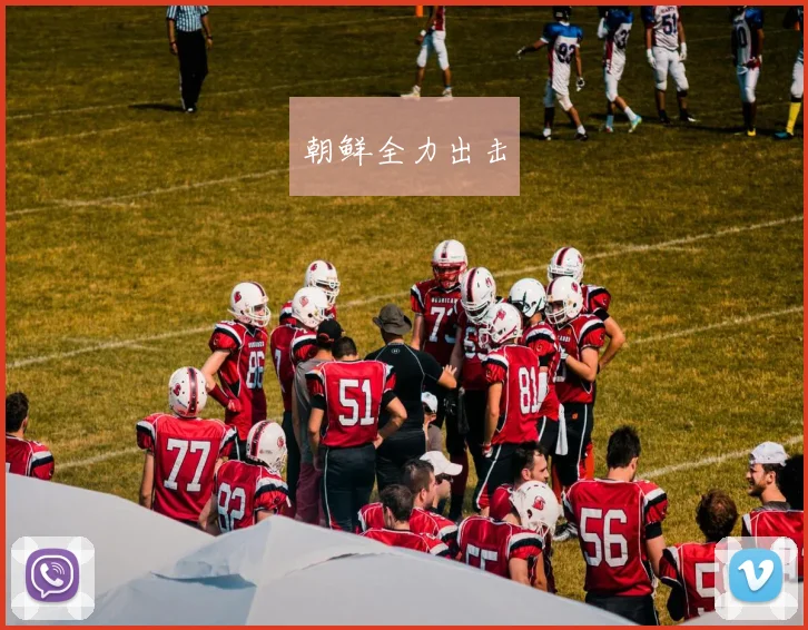 朝鲜全力出击