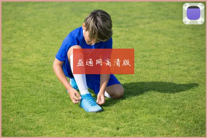 益通网高清版
