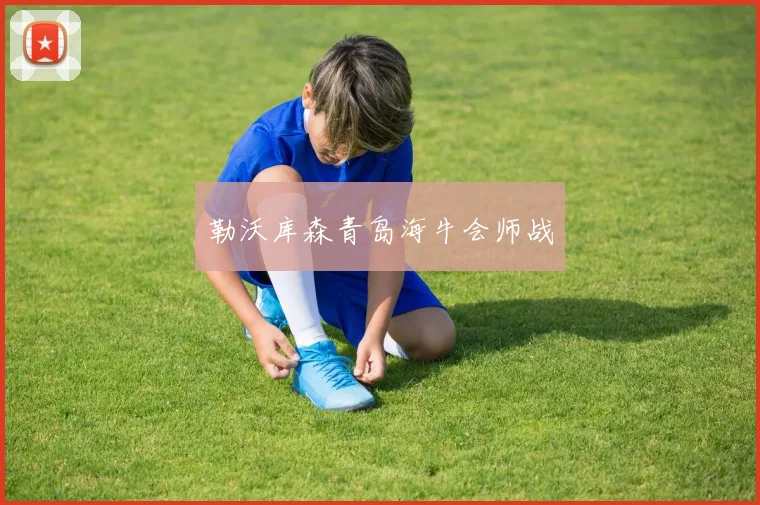 勒沃库森青岛海牛会师战