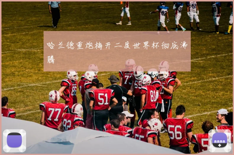 哈兰德重炮梅开二度世界杯彻底沸腾