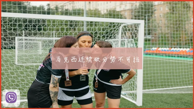 马克西连续砍分势不可挡