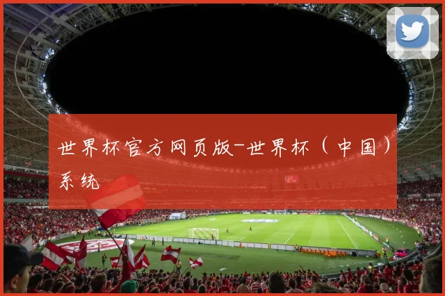 世界杯官方网页版-世界杯（中国）系统