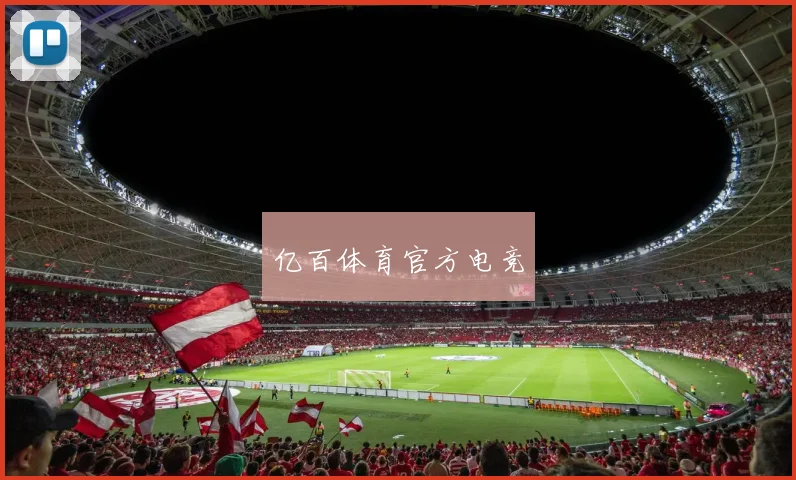 亿百体育官方电竞