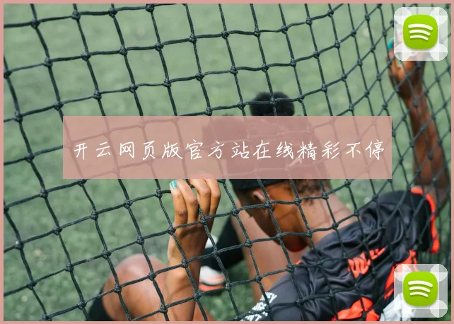 开云网页版官方站在线精彩不停