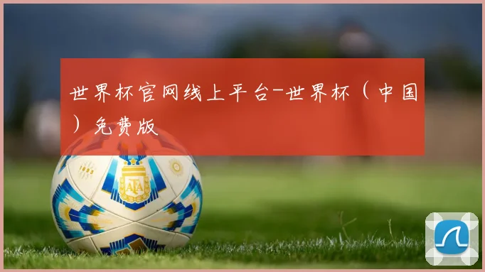 世界杯官网线上平台-世界杯（中国）免费版