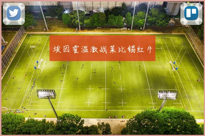 埃因霍温激战莱比锡红牛