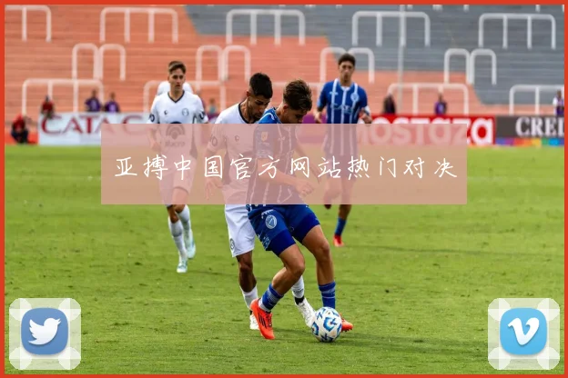 亚搏中国官方网站热门对决