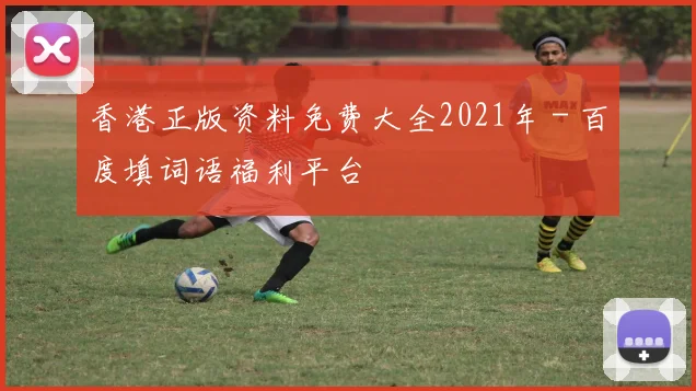 香港正版资料免费大全2021年 - 百度填词语福利平台