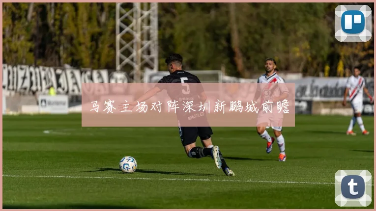 马赛主场对阵深圳新鹏城前瞻