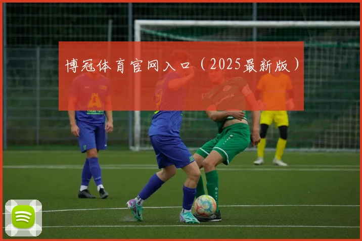 博冠体育官网入口（2025最新版）