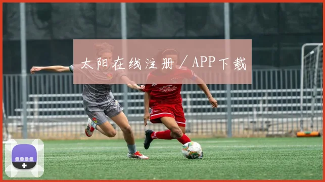 太阳在线注册／APP下载