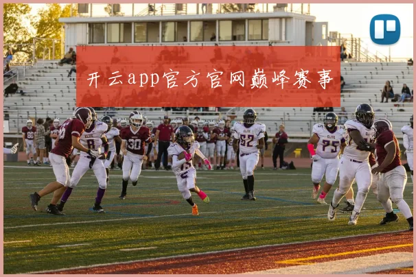 开云app官方官网巅峰赛事