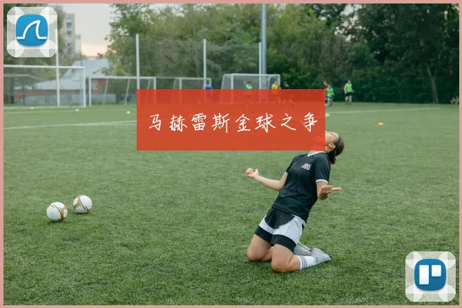 马赫雷斯金球之争