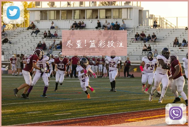 尽量!篮彩投注