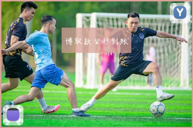 博取款甘秒到账