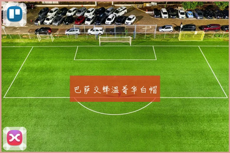 巴萨交锋温哥华白帽