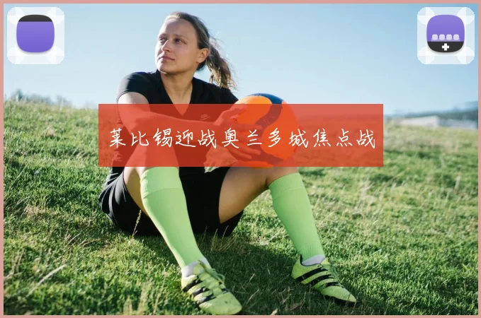 莱比锡迎战奥兰多城焦点战