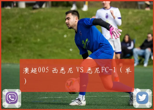 澳超005 西悉尼 VS 悉尼FC-1（单）