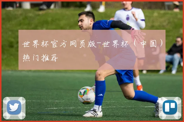 世界杯官方网页版-世界杯（中国）热门推荐