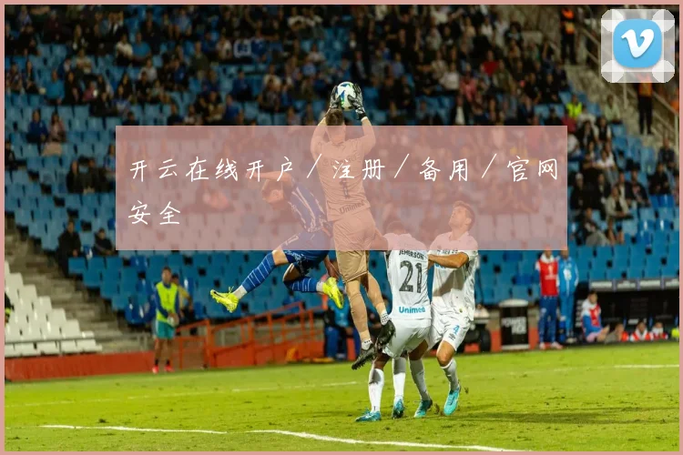开云在线开户/注册/备用/官网安全