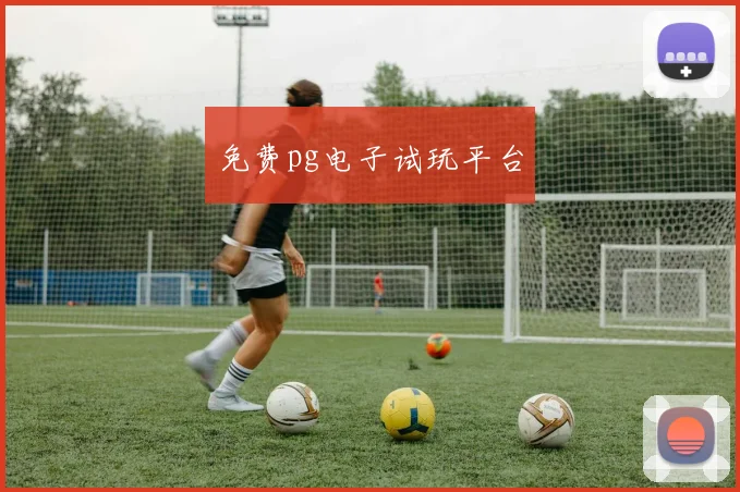 免费pg电子试玩平台