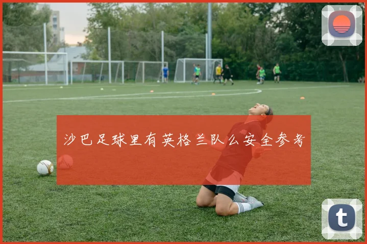 沙巴足球里有英格兰队么安全参考