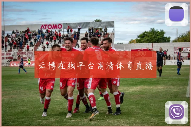 云博在线平台高清体育直播