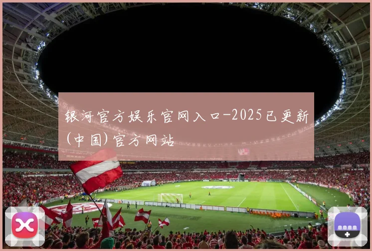 银河官方娱乐官网入口-2025已更新(中国)官方网站