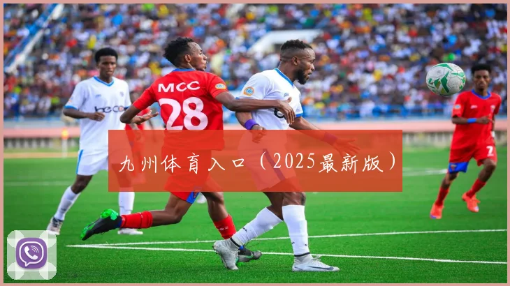 九州体育入口（2025最新版）