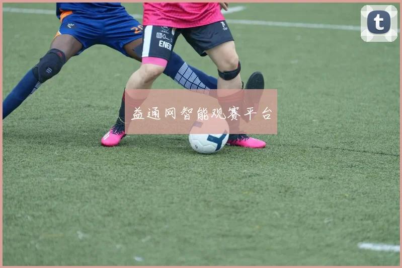 益通网智能观赛平台