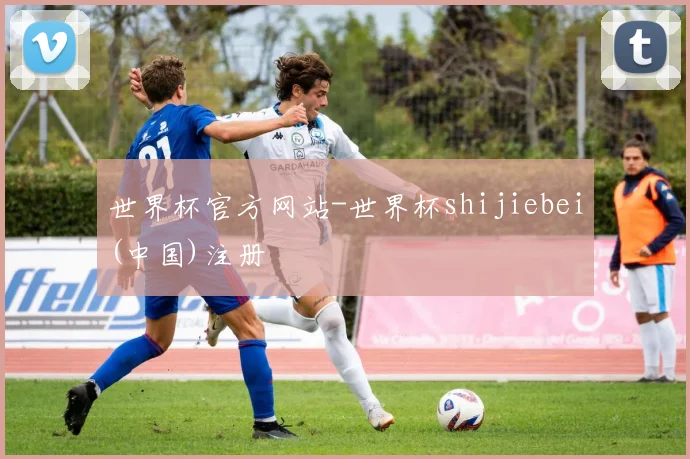 世界杯官方网站-世界杯shijiebei(中国)注册
