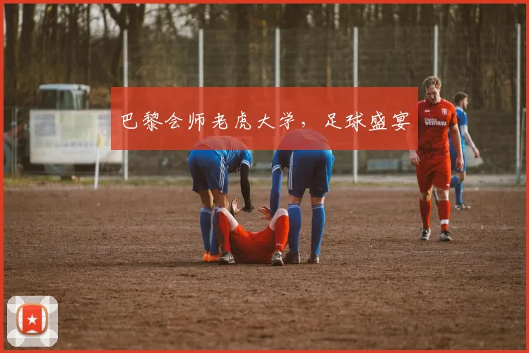 巴黎会师老虎大学,足球盛宴