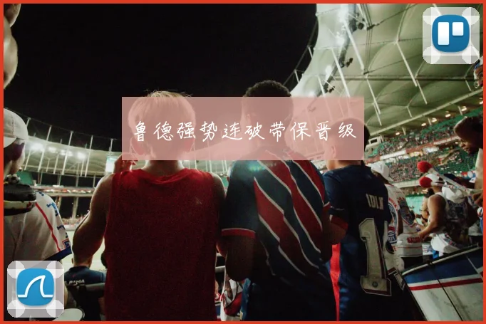 鲁德强势连破带保晋级
