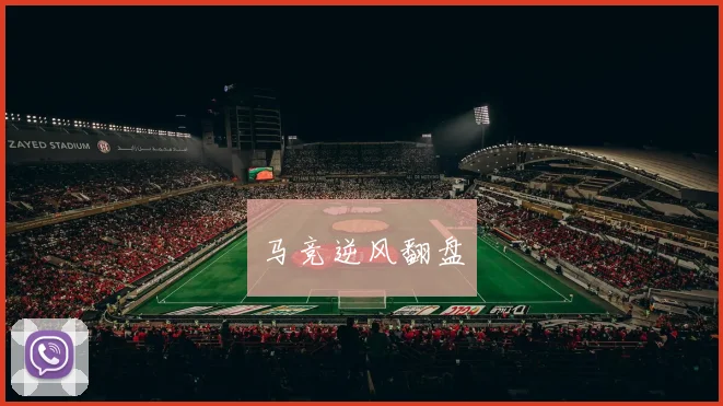 马竞逆风翻盘