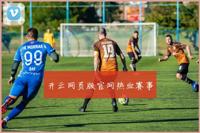 开云网页版官网热血赛事