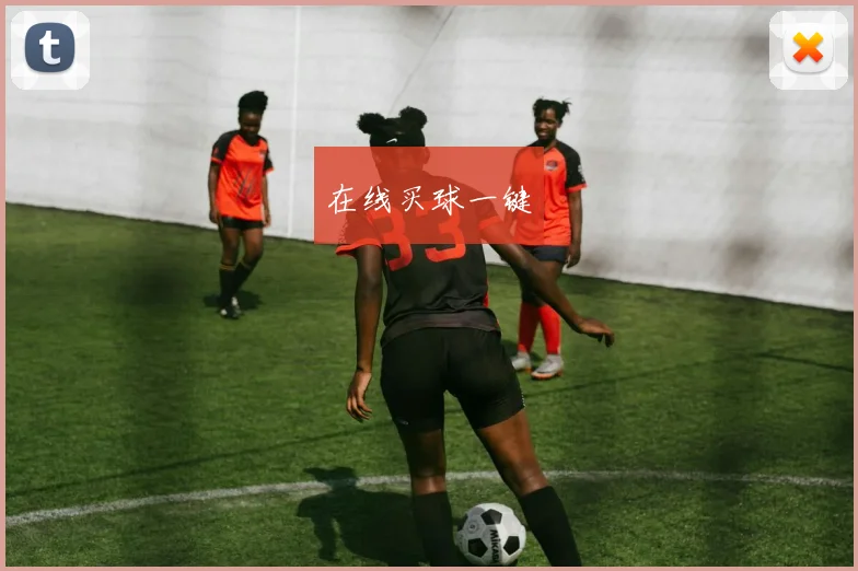 在线买球一键