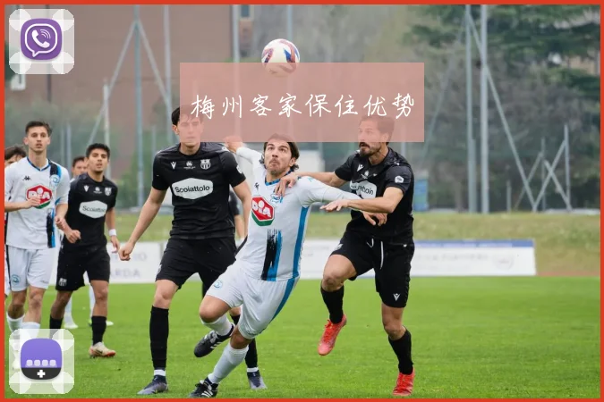 梅州客家保住优势