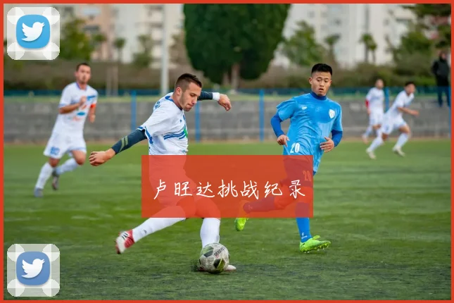 卢旺达挑战纪录