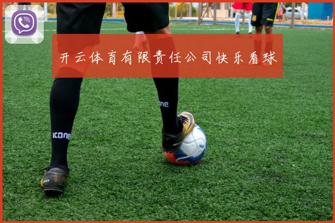 开云体育有限责任公司快乐看球