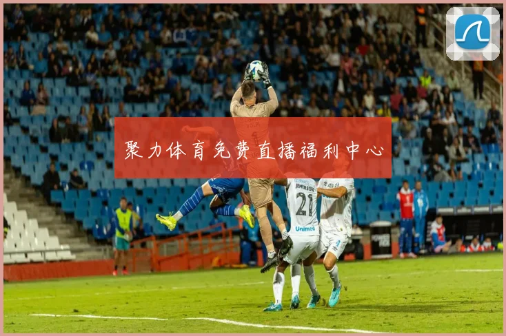 聚力体育免费直播福利中心