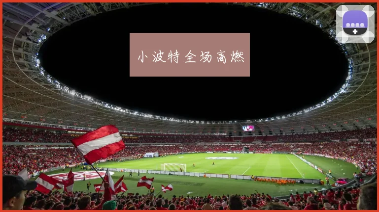 小波特全场高燃