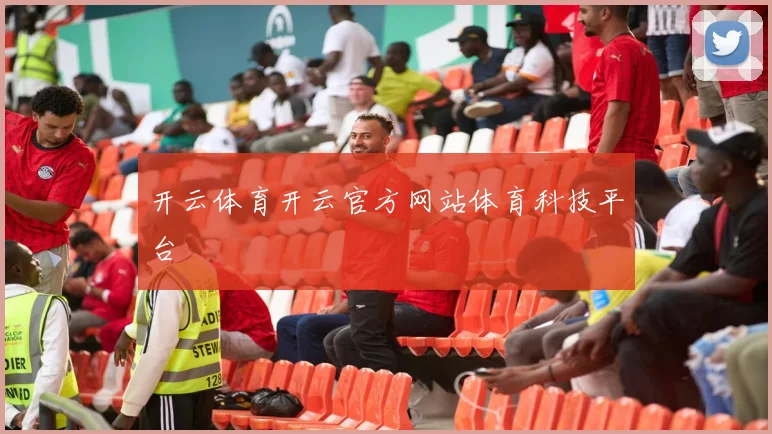 开云体育开云官方网站体育科技平台
