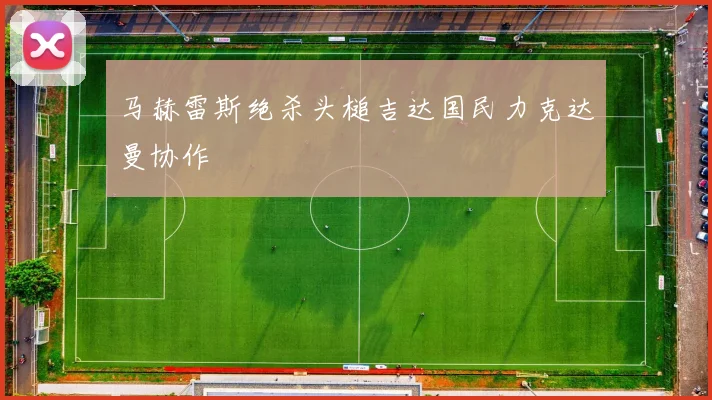 马赫雷斯绝杀头槌吉达国民力克达曼协作
