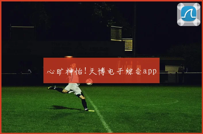 心旷神怡!天博电子综合app