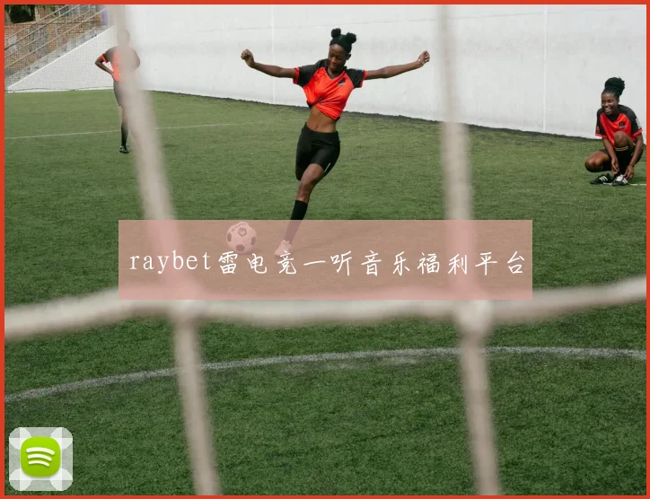 raybet雷电竞一听音乐福利平台