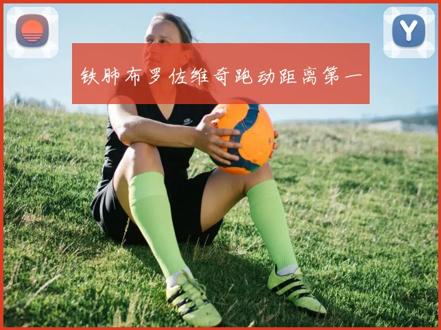 铁肺布罗佐维奇跑动距离第一