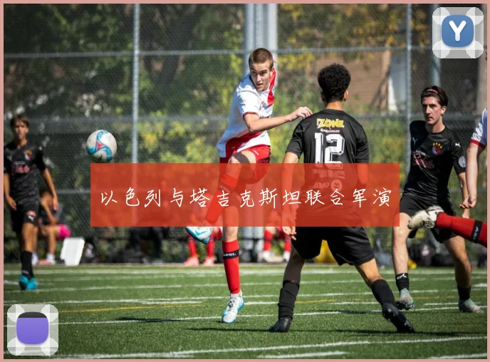 以色列与塔吉克斯坦联合军演