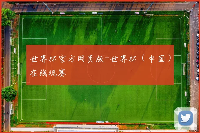 世界杯官方网页版-世界杯（中国）在线观赛