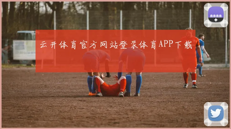 云开体育官方网站登录体育APP下载