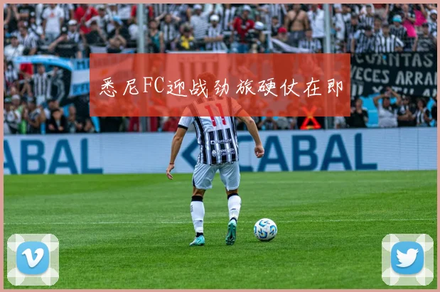 悉尼FC迎战劲旅硬仗在即